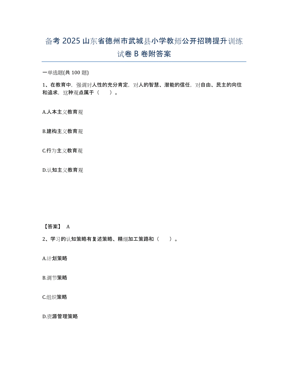 备考2025山东省德州市武城县小学教师公开招聘提升训练试卷B卷附答案_第1页