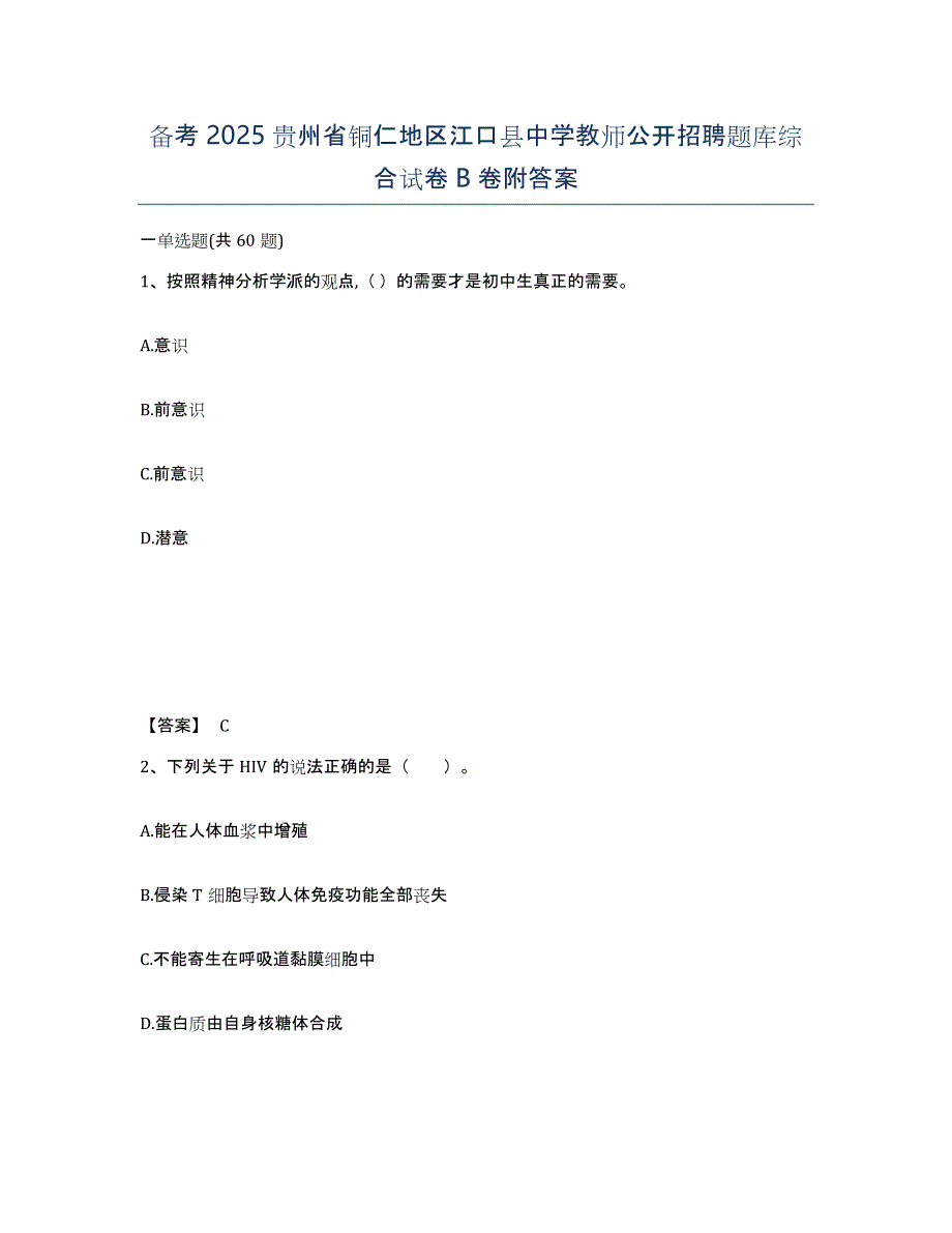 备考2025贵州省铜仁地区江口县中学教师公开招聘题库综合试卷B卷附答案_第1页