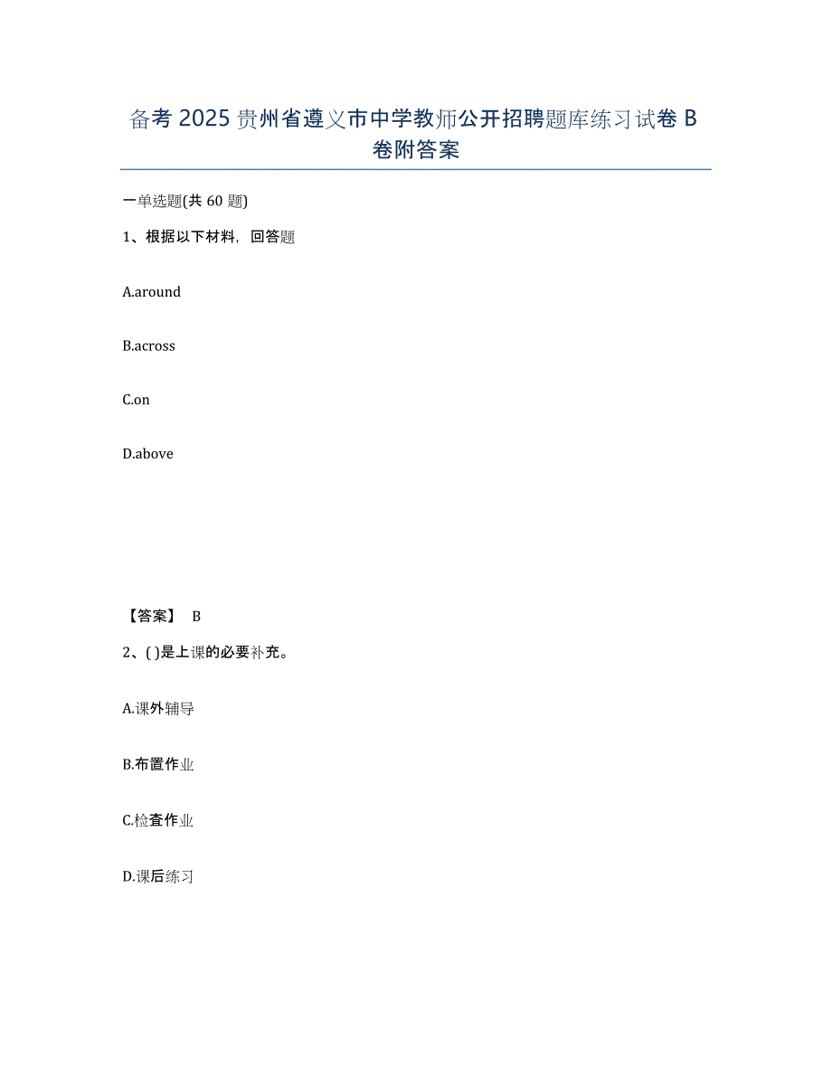 备考2025贵州省遵义市中学教师公开招聘题库练习试卷B卷附答案_第1页