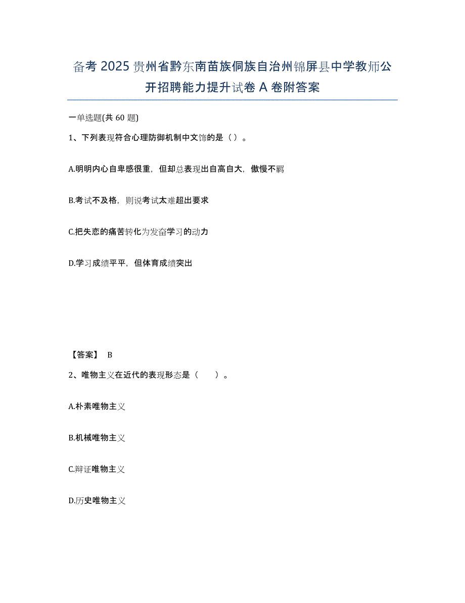 备考2025贵州省黔东南苗族侗族自治州锦屏县中学教师公开招聘能力提升试卷A卷附答案_第1页