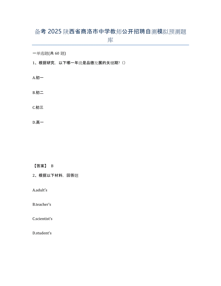 备考2025陕西省商洛市中学教师公开招聘自测模拟预测题库_第1页