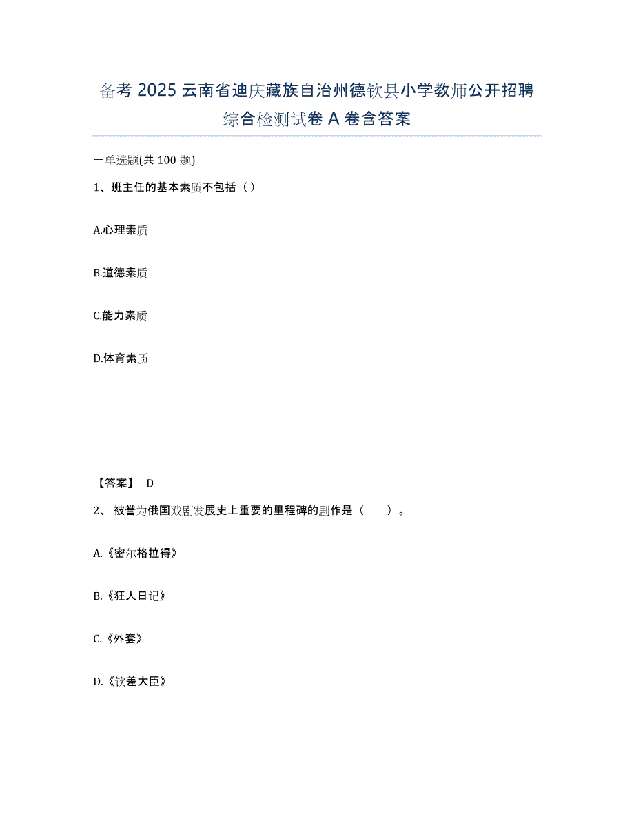 备考2025云南省迪庆藏族自治州德钦县小学教师公开招聘综合检测试卷A卷含答案_第1页