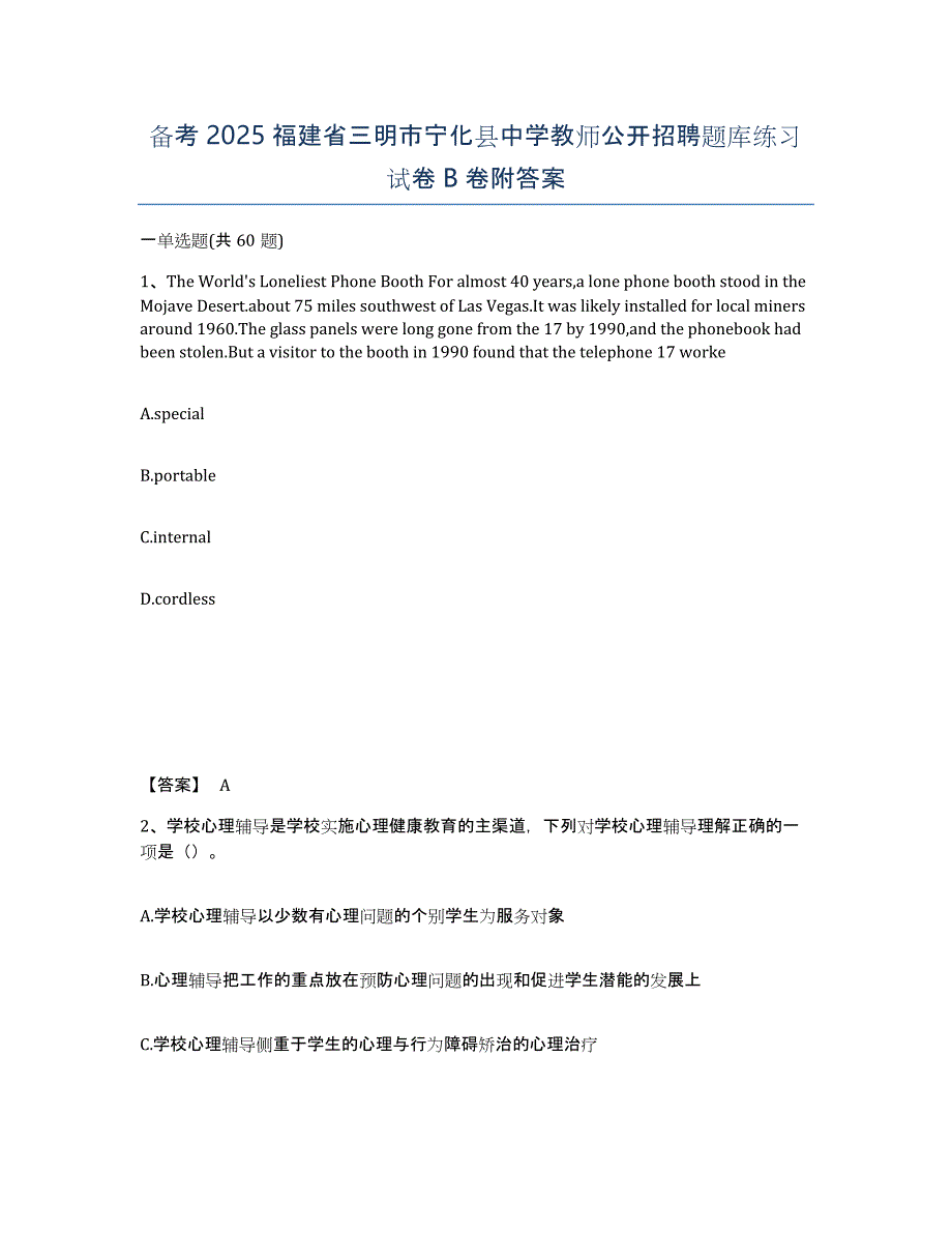 备考2025福建省三明市宁化县中学教师公开招聘题库练习试卷B卷附答案_第1页