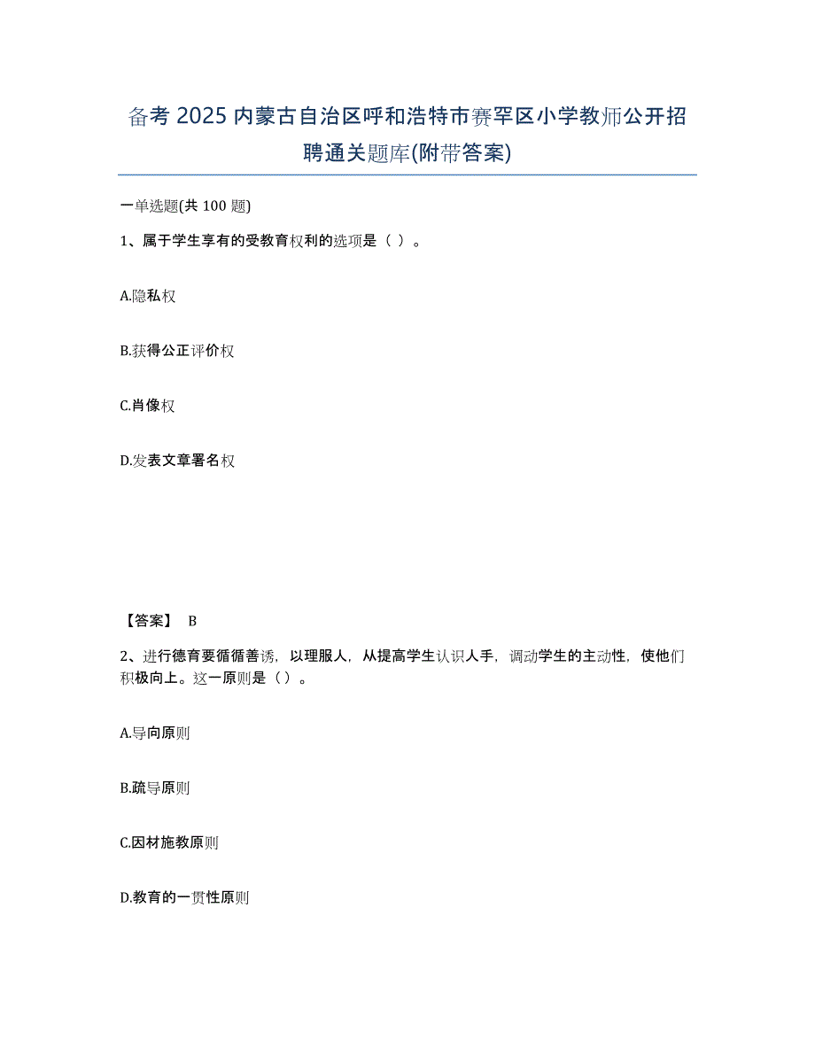 备考2025内蒙古自治区呼和浩特市赛罕区小学教师公开招聘通关题库(附带答案)_第1页