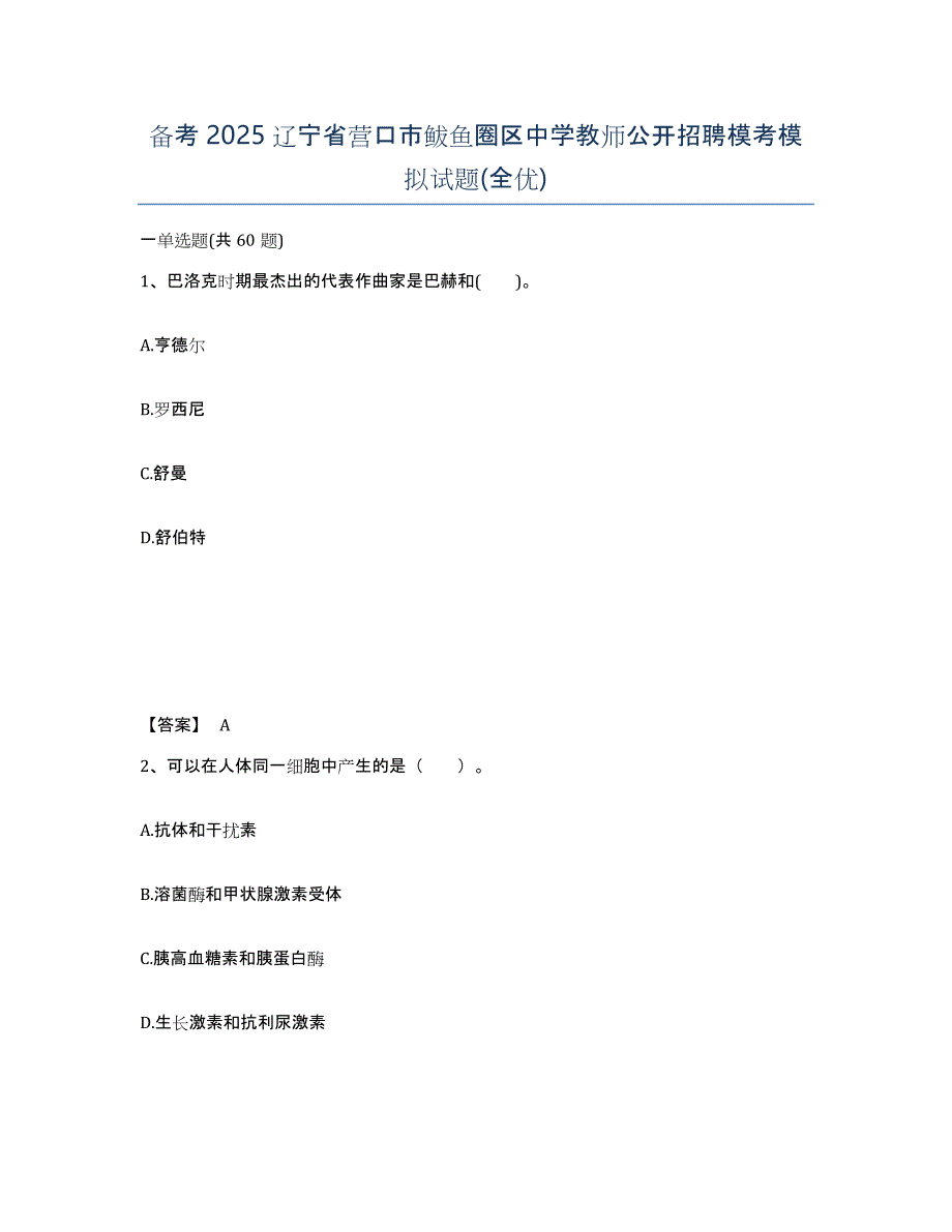 备考2025辽宁省营口市鲅鱼圈区中学教师公开招聘模考模拟试题(全优)_第1页