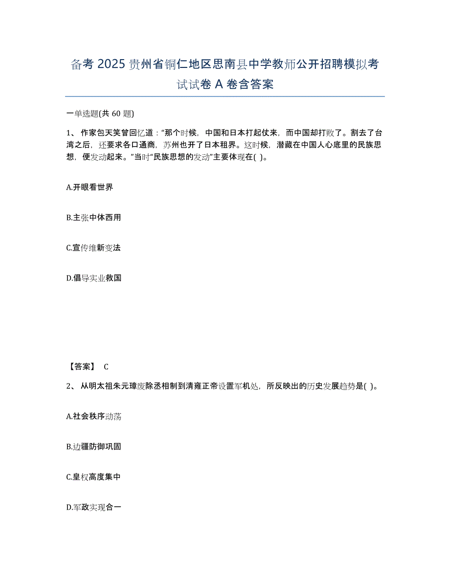 备考2025贵州省铜仁地区思南县中学教师公开招聘模拟考试试卷A卷含答案_第1页