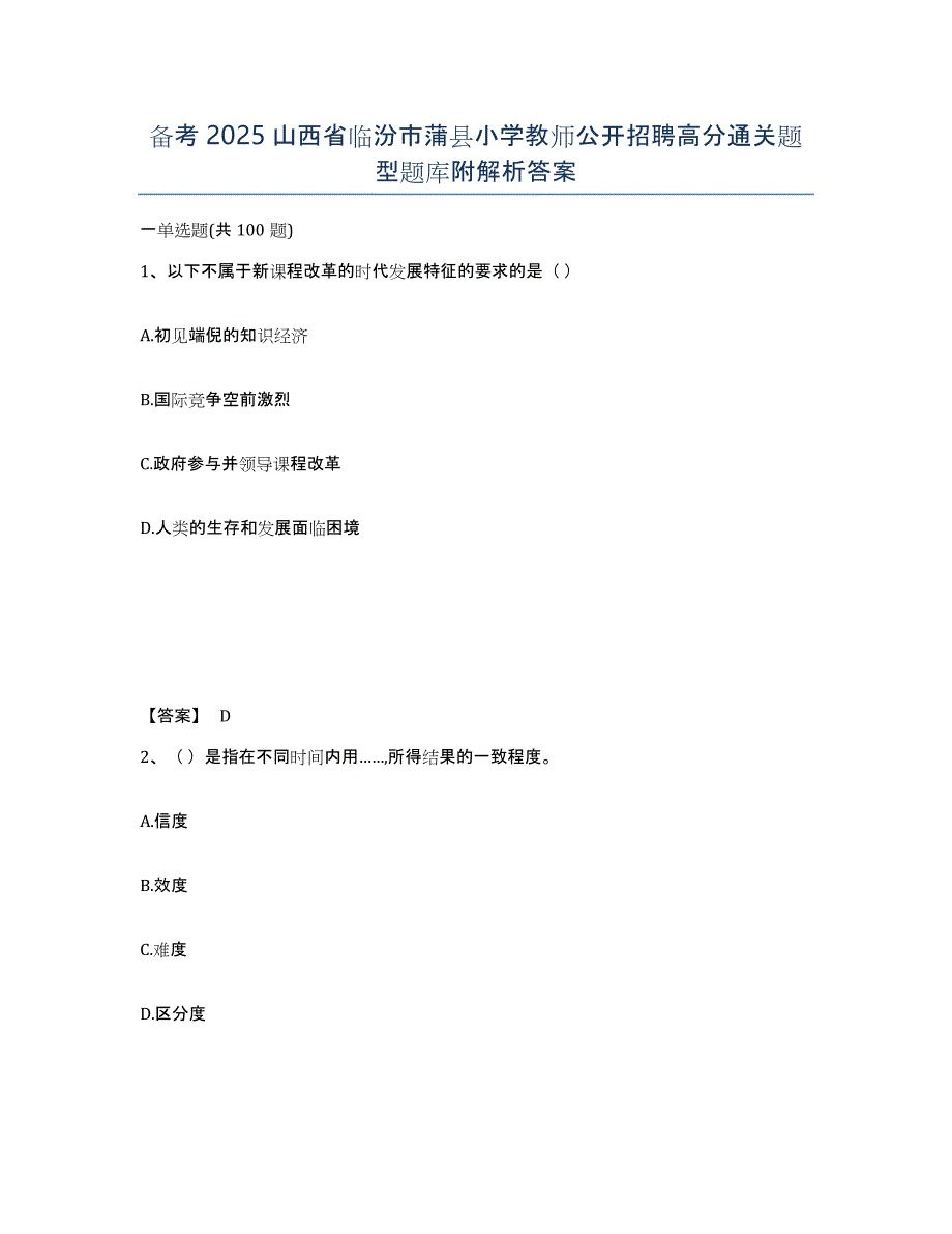 备考2025山西省临汾市蒲县小学教师公开招聘高分通关题型题库附解析答案_第1页