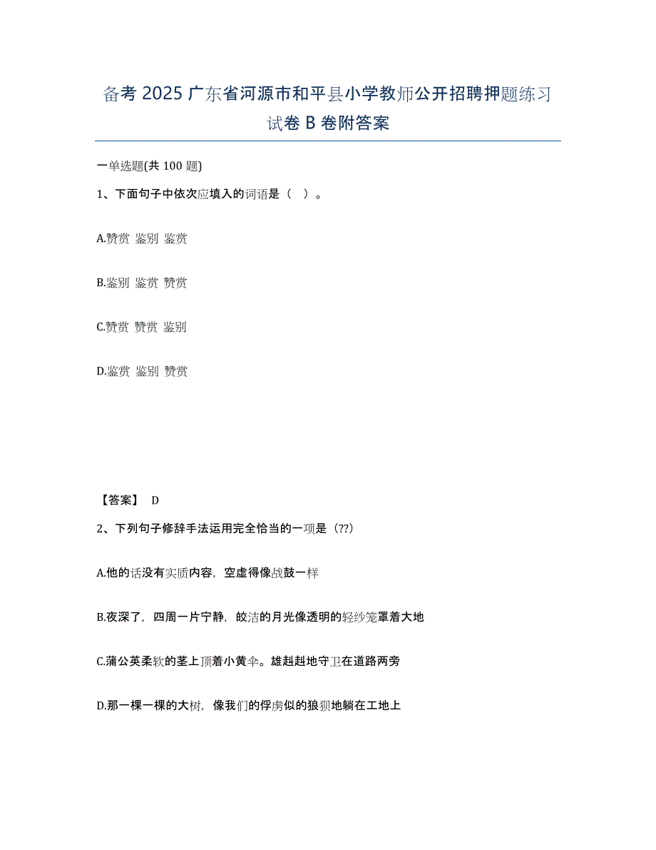 备考2025广东省河源市和平县小学教师公开招聘押题练习试卷B卷附答案_第1页