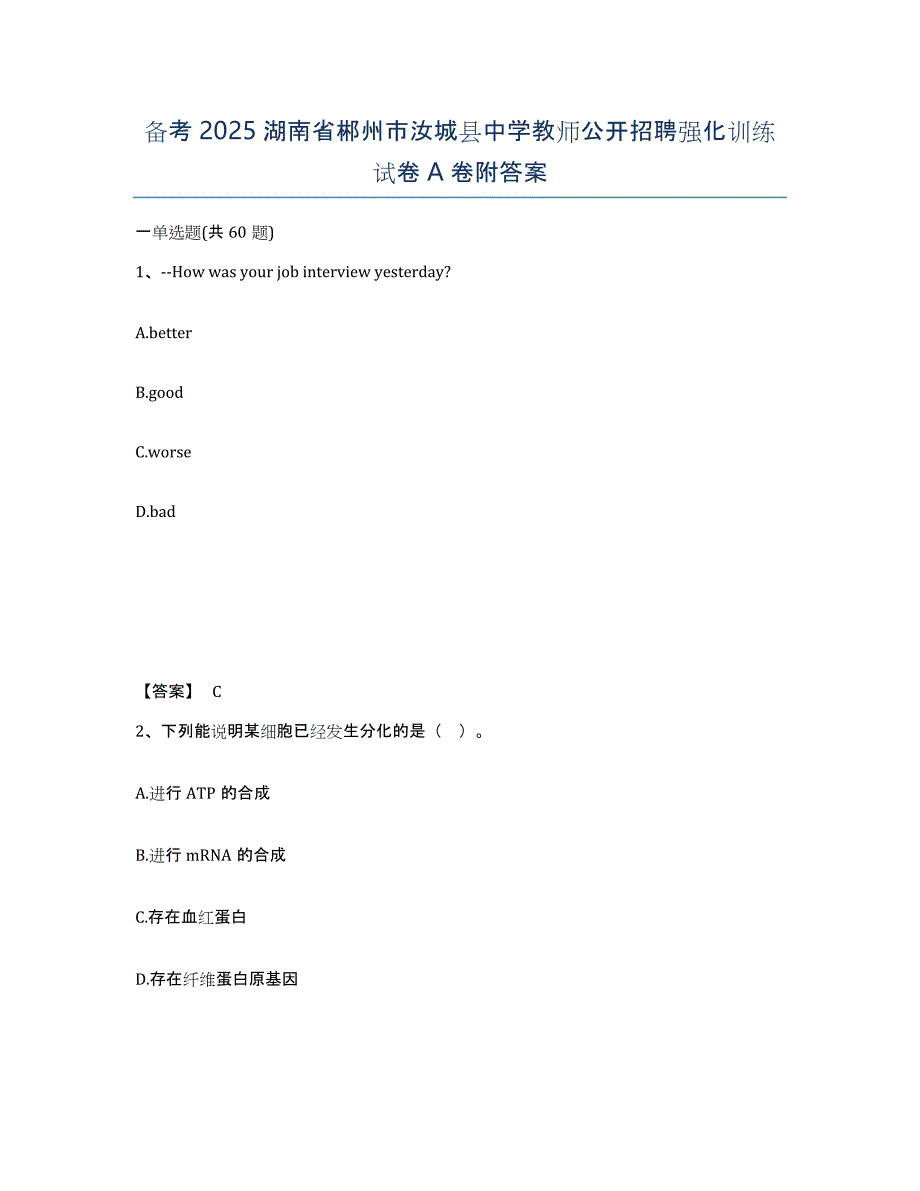 备考2025湖南省郴州市汝城县中学教师公开招聘强化训练试卷A卷附答案_第1页