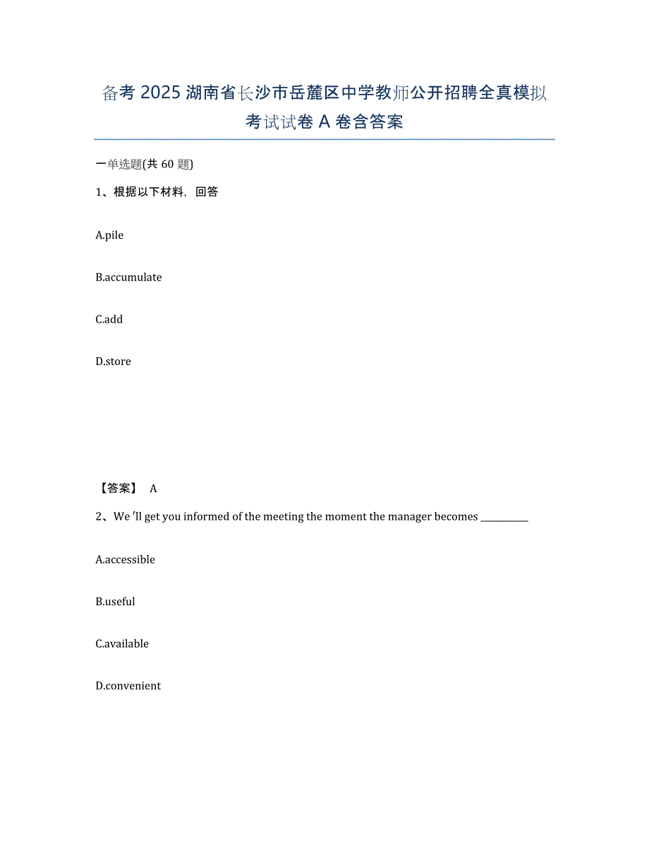 备考2025湖南省长沙市岳麓区中学教师公开招聘全真模拟考试试卷A卷含答案_第1页