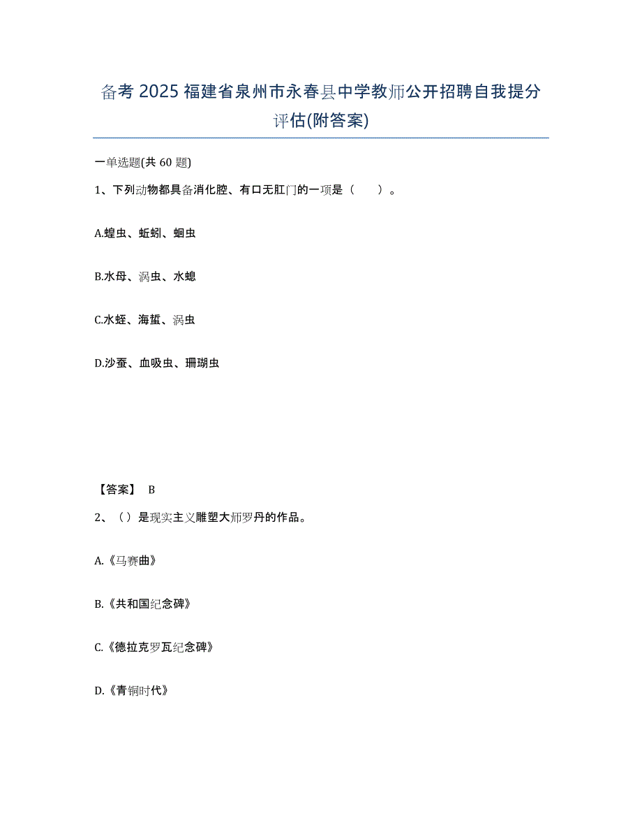 备考2025福建省泉州市永春县中学教师公开招聘自我提分评估(附答案)_第1页