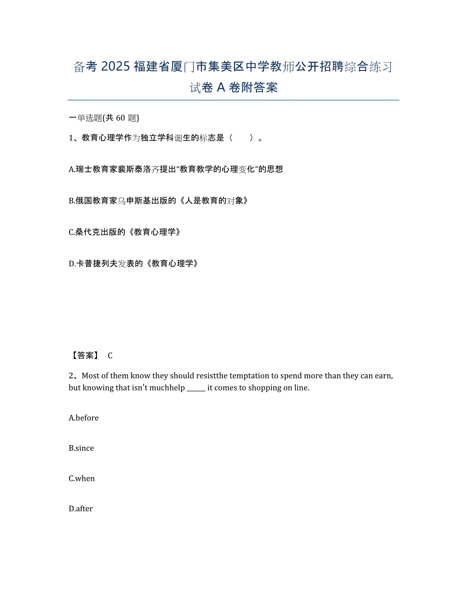 备考2025福建省厦门市集美区中学教师公开招聘综合练习试卷A卷附答案_第1页