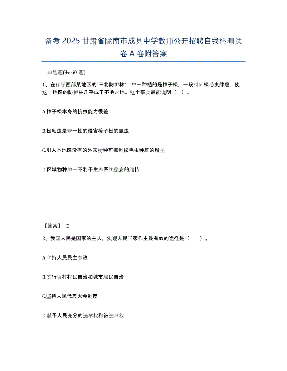 备考2025甘肃省陇南市成县中学教师公开招聘自我检测试卷A卷附答案_第1页