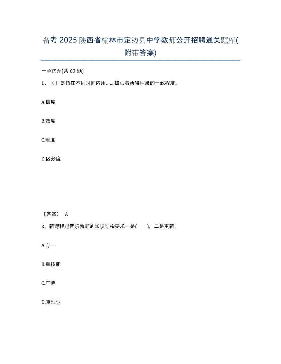 备考2025陕西省榆林市定边县中学教师公开招聘通关题库(附带答案)_第1页