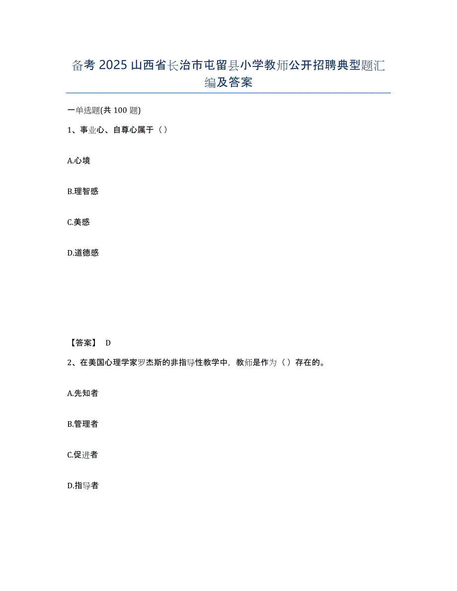 备考2025山西省长治市屯留县小学教师公开招聘典型题汇编及答案_第1页