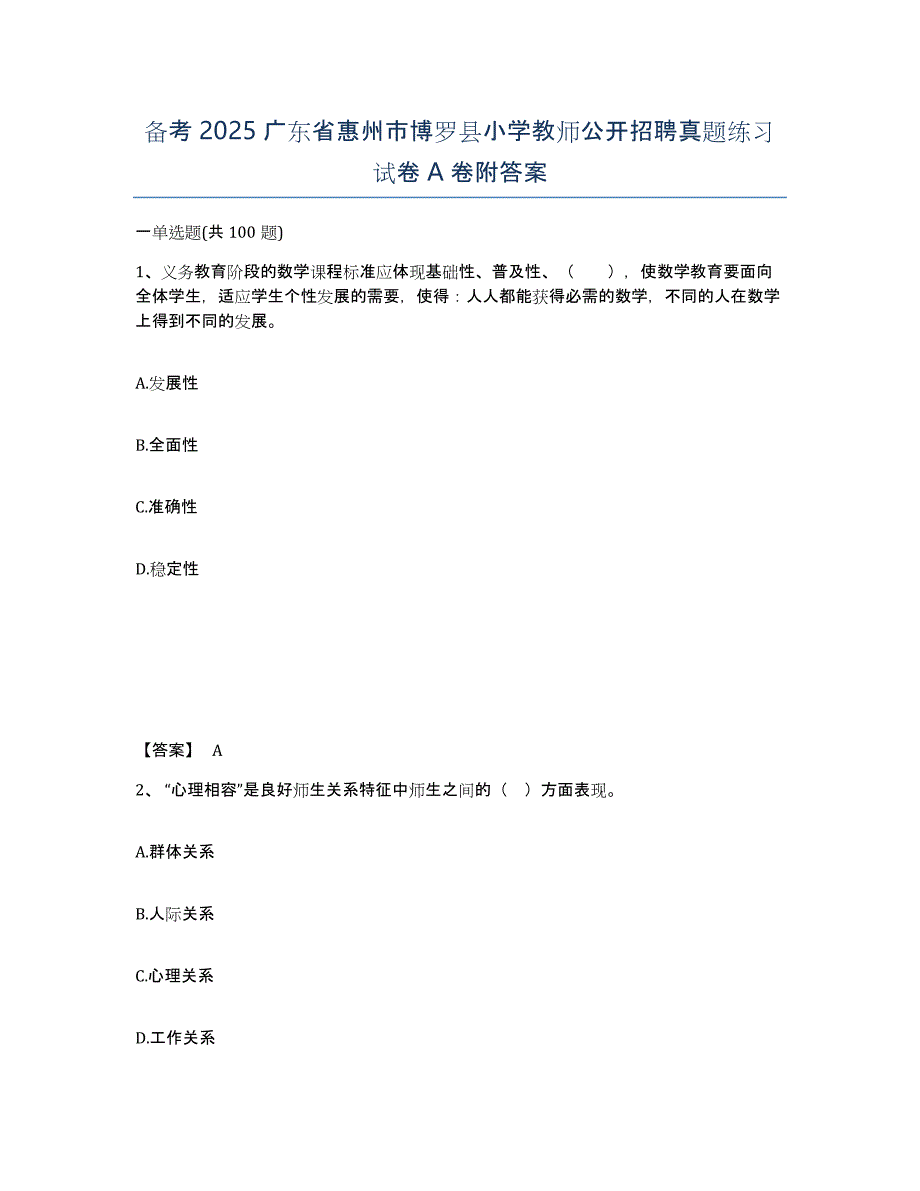 备考2025广东省惠州市博罗县小学教师公开招聘真题练习试卷A卷附答案_第1页