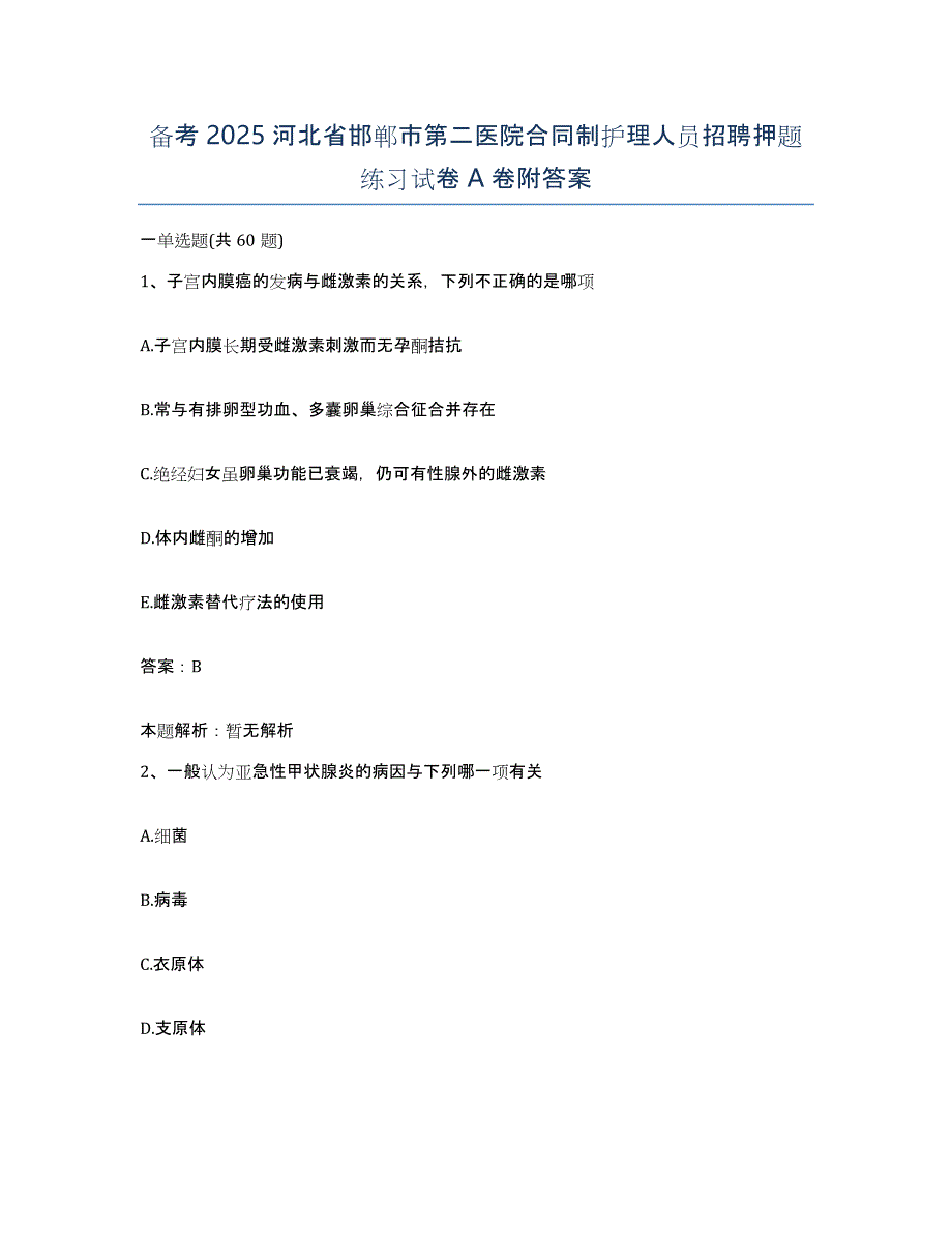 备考2025河北省邯郸市第二医院合同制护理人员招聘押题练习试卷A卷附答案_第1页