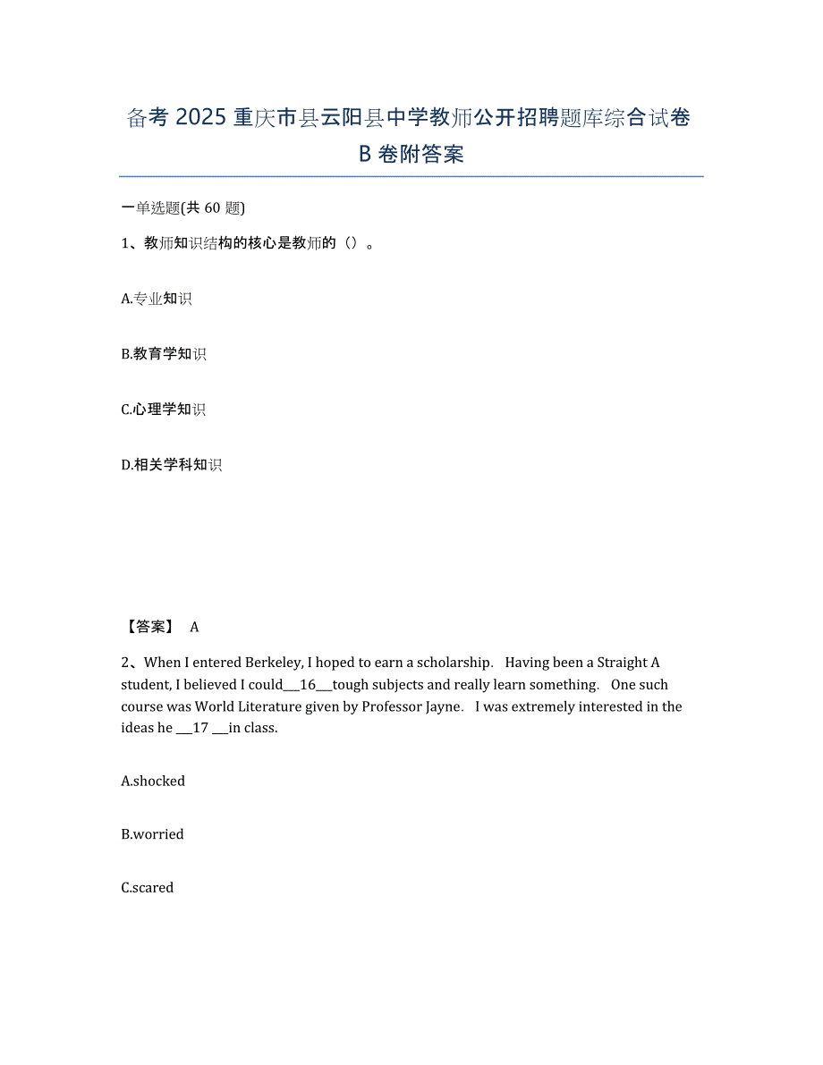 备考2025重庆市县云阳县中学教师公开招聘题库综合试卷B卷附答案_第1页