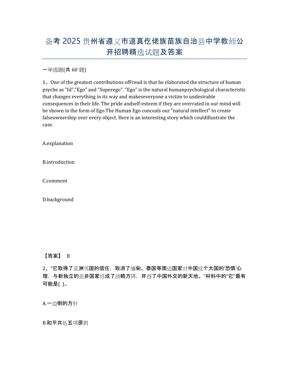 备考2025贵州省遵义市道真仡佬族苗族自治县中学教师公开招聘试题及答案_第1页