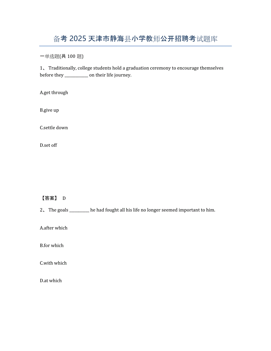 备考2025天津市静海县小学教师公开招聘考试题库_第1页