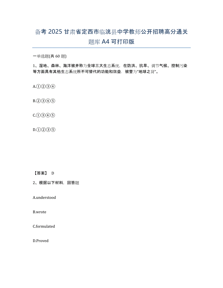 备考2025甘肃省定西市临洮县中学教师公开招聘高分通关题库A4可打印版_第1页