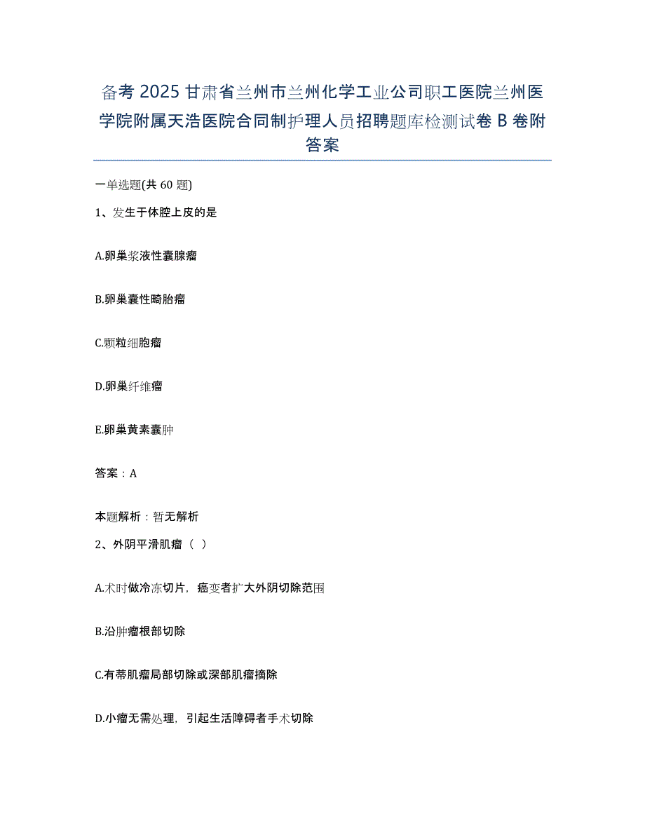 备考2025甘肃省兰州市兰州化学工业公司职工医院兰州医学院附属天浩医院合同制护理人员招聘题库检测试卷B卷附答案_第1页