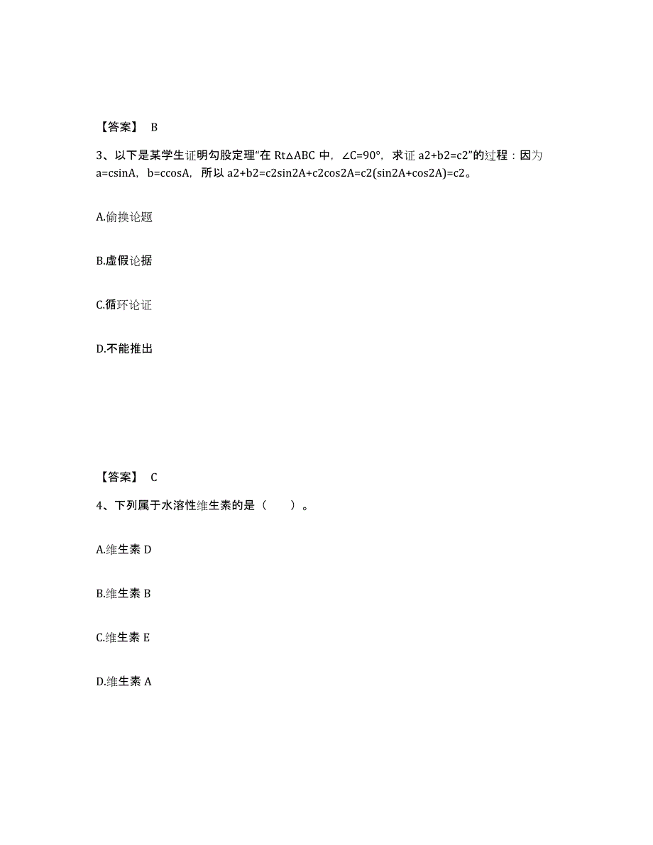 备考2025青海省海东地区互助土族自治县中学教师公开招聘题库附答案（典型题）_第2页