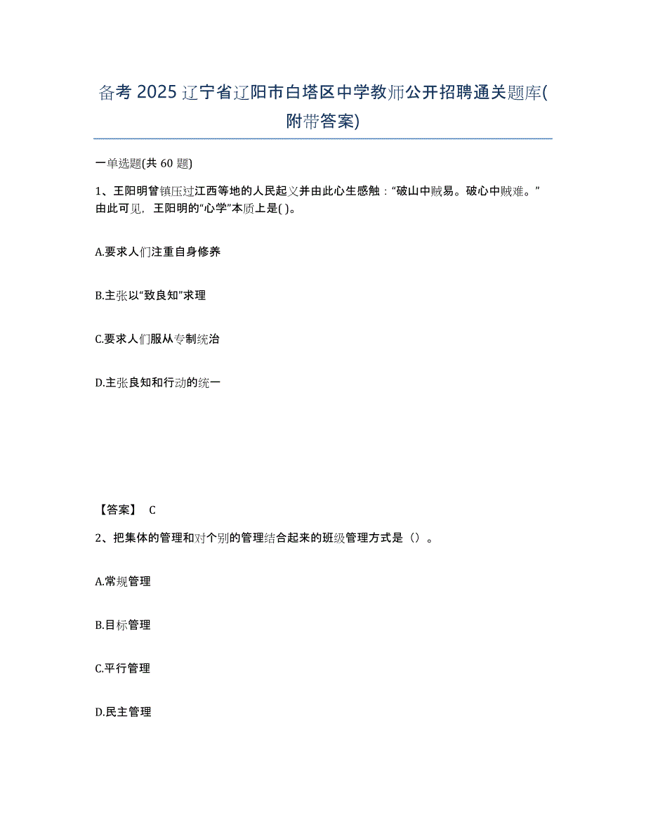 备考2025辽宁省辽阳市白塔区中学教师公开招聘通关题库(附带答案)_第1页