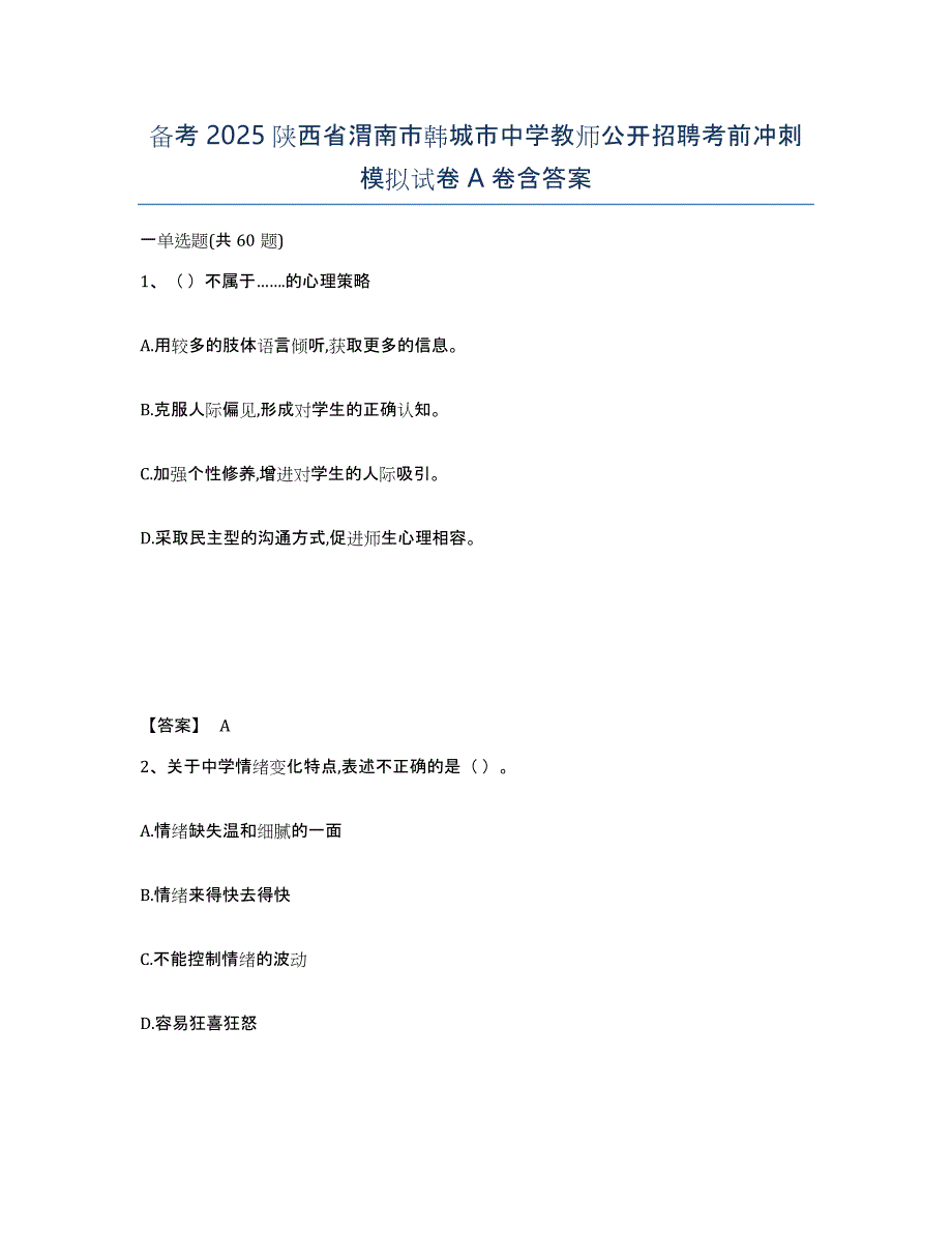 备考2025陕西省渭南市韩城市中学教师公开招聘考前冲刺模拟试卷A卷含答案_第1页