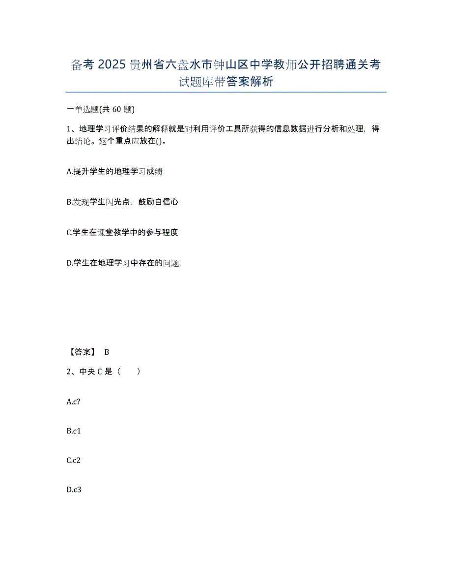 备考2025贵州省六盘水市钟山区中学教师公开招聘通关考试题库带答案解析_第1页