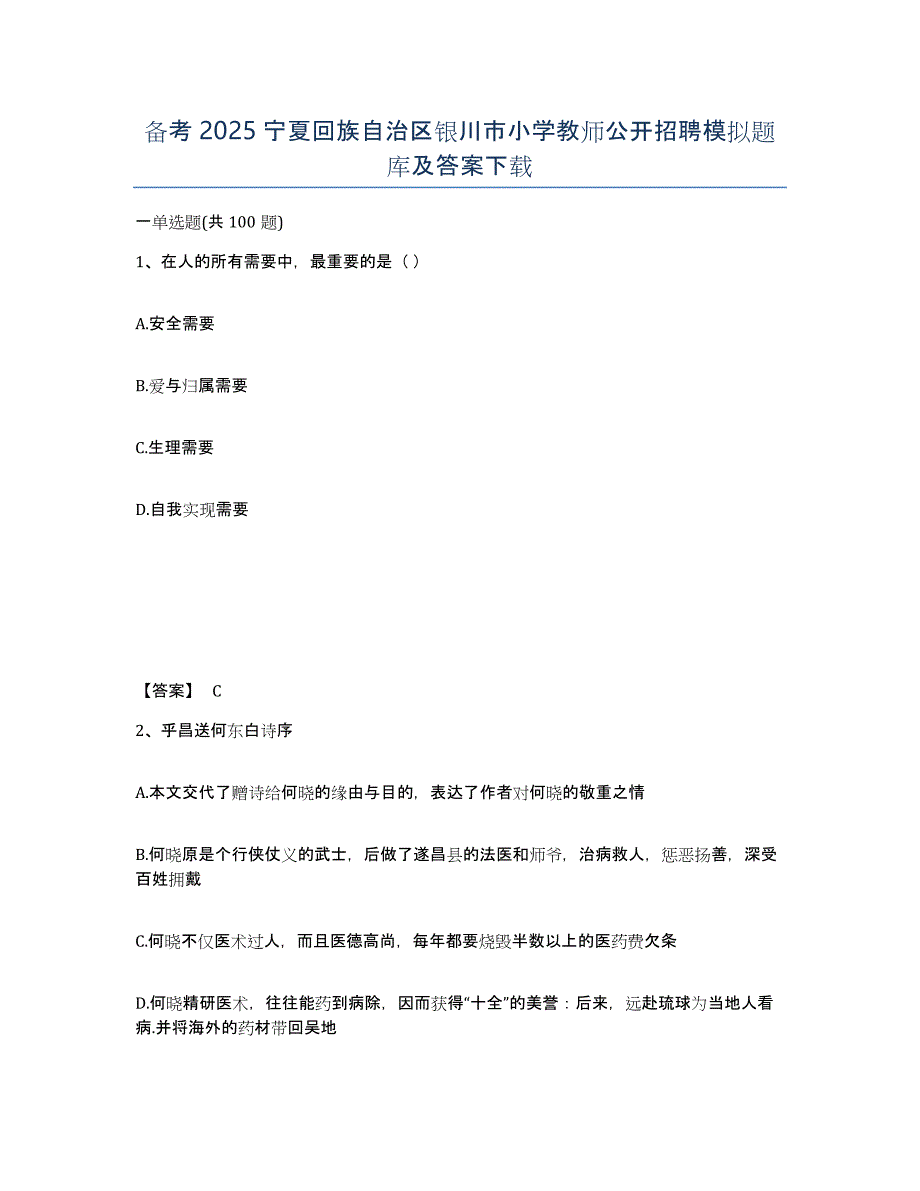 备考2025宁夏回族自治区银川市小学教师公开招聘模拟题库及答案_第1页