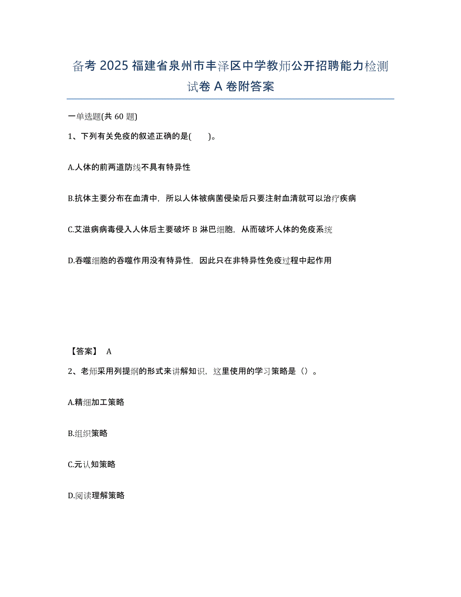 备考2025福建省泉州市丰泽区中学教师公开招聘能力检测试卷A卷附答案_第1页