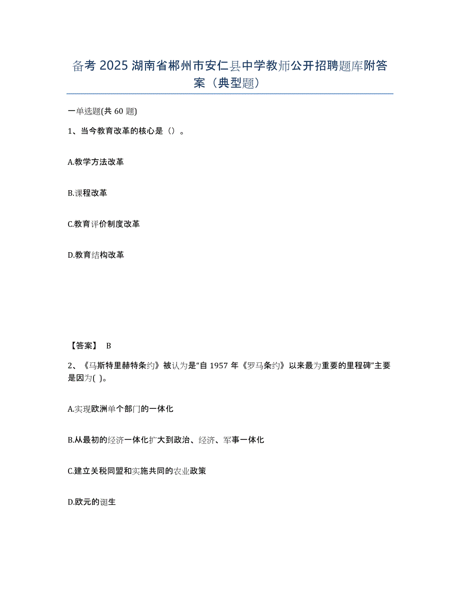 备考2025湖南省郴州市安仁县中学教师公开招聘题库附答案（典型题）_第1页