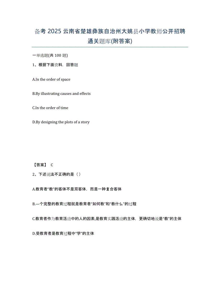 备考2025云南省楚雄彝族自治州大姚县小学教师公开招聘通关题库(附答案)_第1页