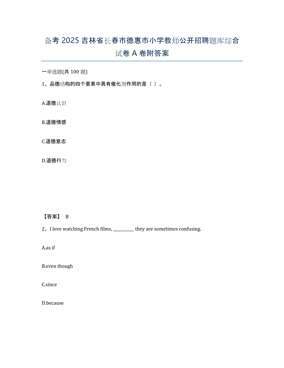 备考2025吉林省长春市德惠市小学教师公开招聘题库综合试卷A卷附答案_第1页