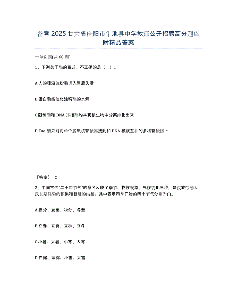 备考2025甘肃省庆阳市华池县中学教师公开招聘高分题库附答案_第1页