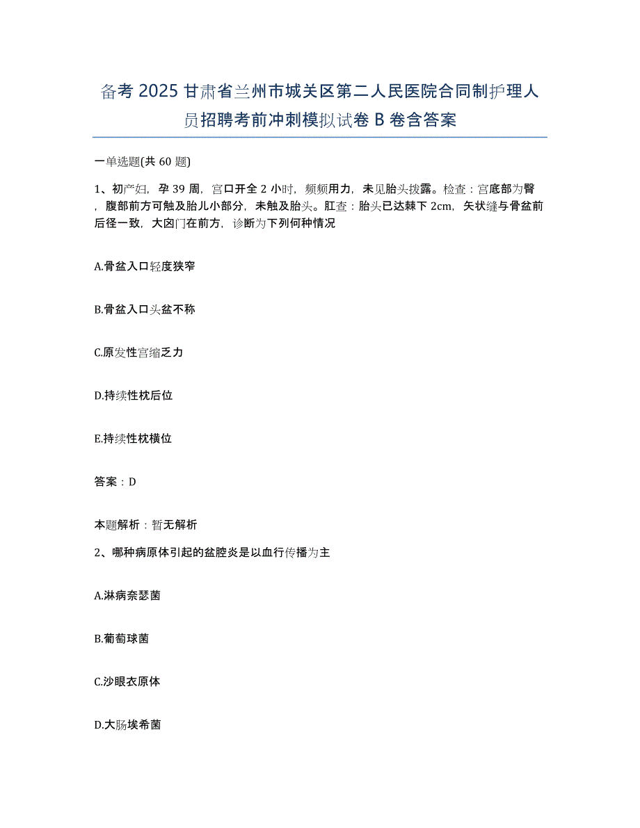 备考2025甘肃省兰州市城关区第二人民医院合同制护理人员招聘考前冲刺模拟试卷B卷含答案_第1页