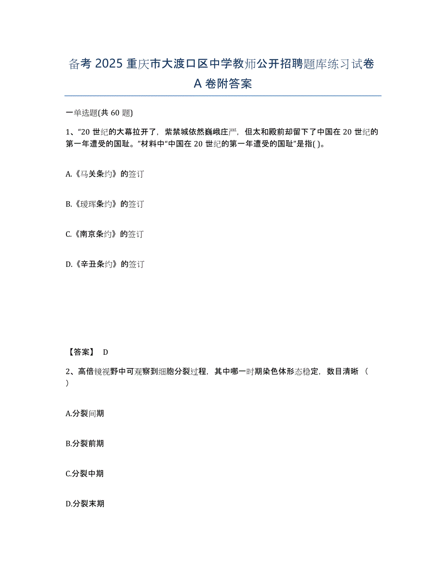 备考2025重庆市大渡口区中学教师公开招聘题库练习试卷A卷附答案_第1页