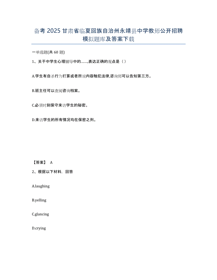 备考2025甘肃省临夏回族自治州永靖县中学教师公开招聘模拟题库及答案_第1页