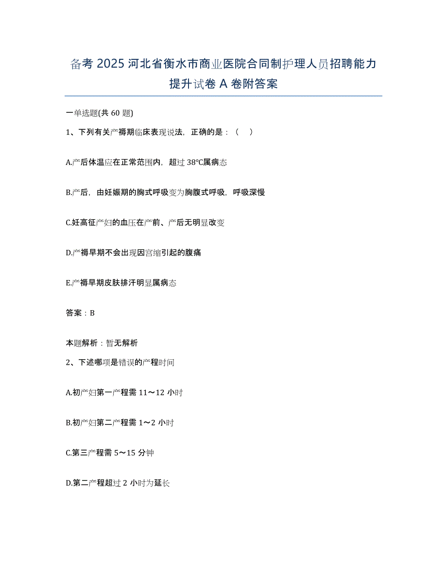 备考2025河北省衡水市商业医院合同制护理人员招聘能力提升试卷A卷附答案_第1页