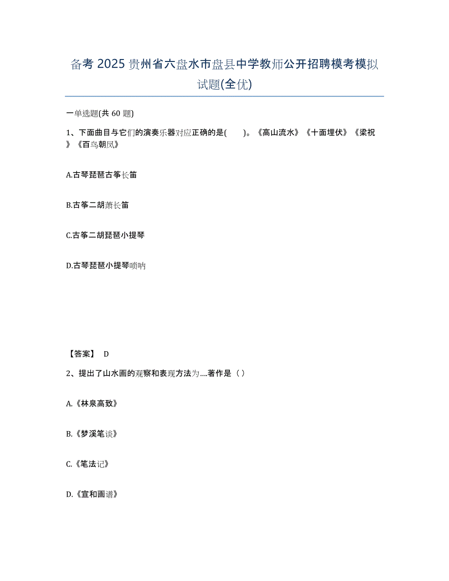 备考2025贵州省六盘水市盘县中学教师公开招聘模考模拟试题(全优)_第1页