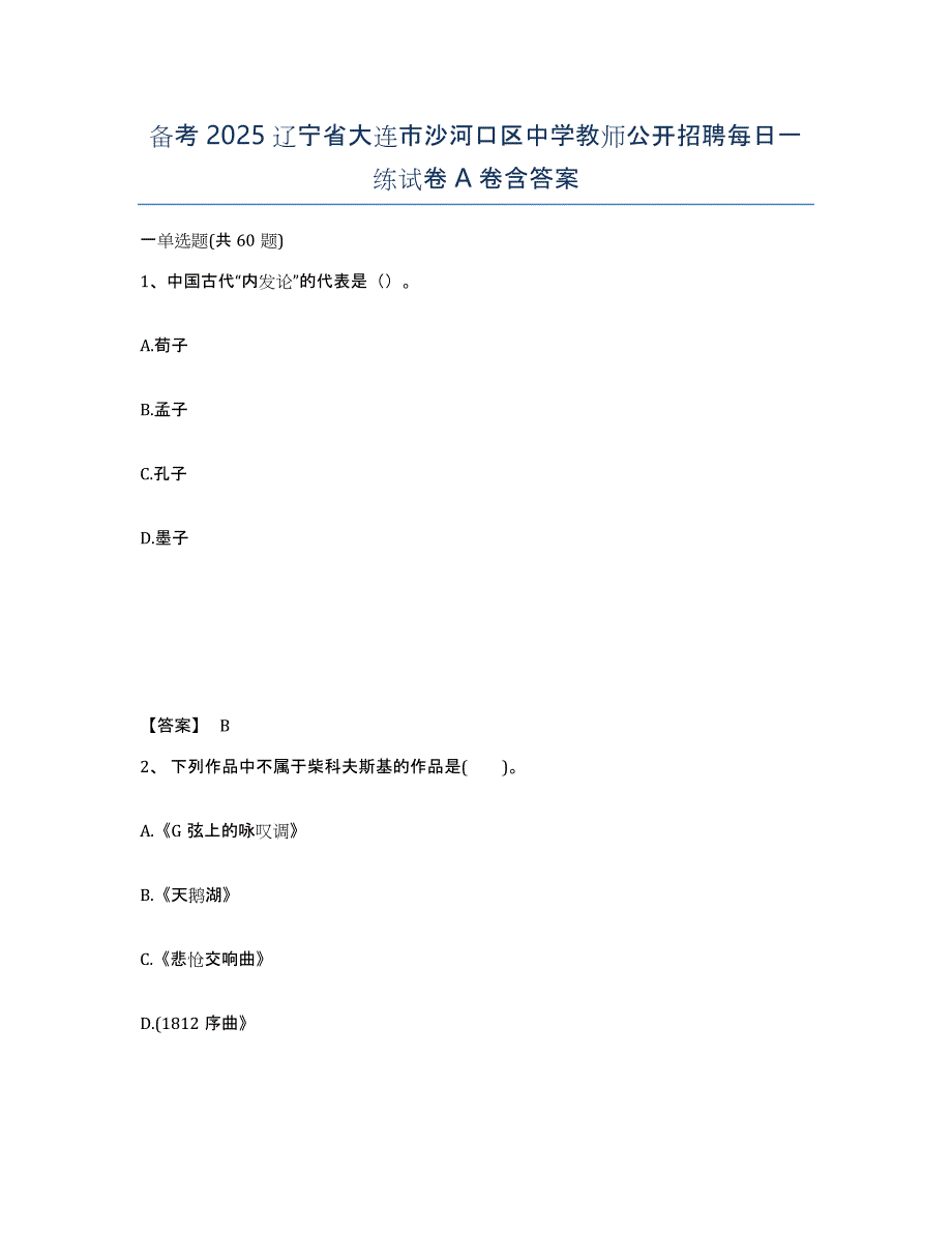 备考2025辽宁省大连市沙河口区中学教师公开招聘每日一练试卷A卷含答案_第1页