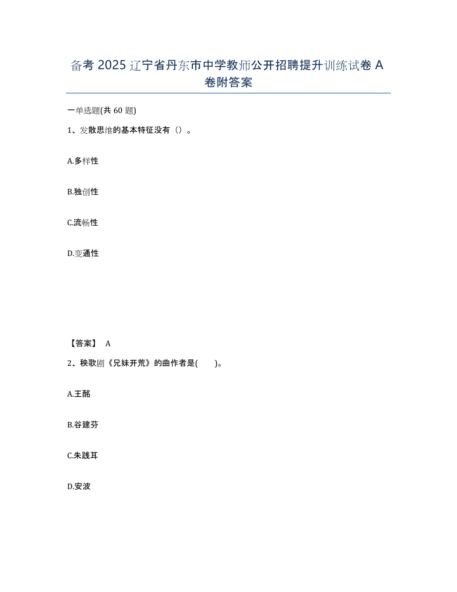 备考2025辽宁省丹东市中学教师公开招聘提升训练试卷A卷附答案_第1页