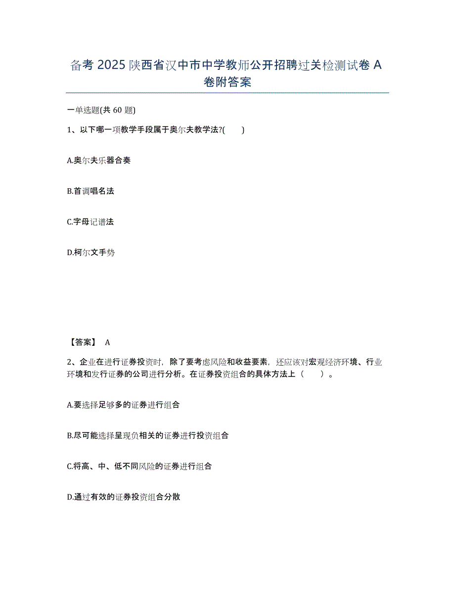 备考2025陕西省汉中市中学教师公开招聘过关检测试卷A卷附答案_第1页