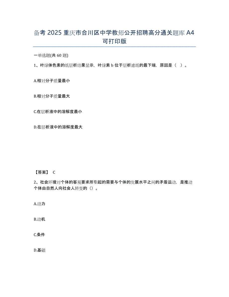 备考2025重庆市合川区中学教师公开招聘高分通关题库A4可打印版_第1页