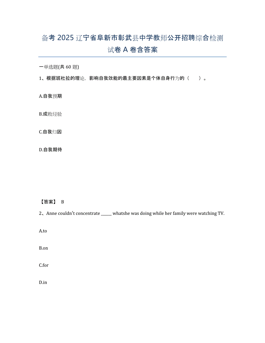 备考2025辽宁省阜新市彰武县中学教师公开招聘综合检测试卷A卷含答案_第1页