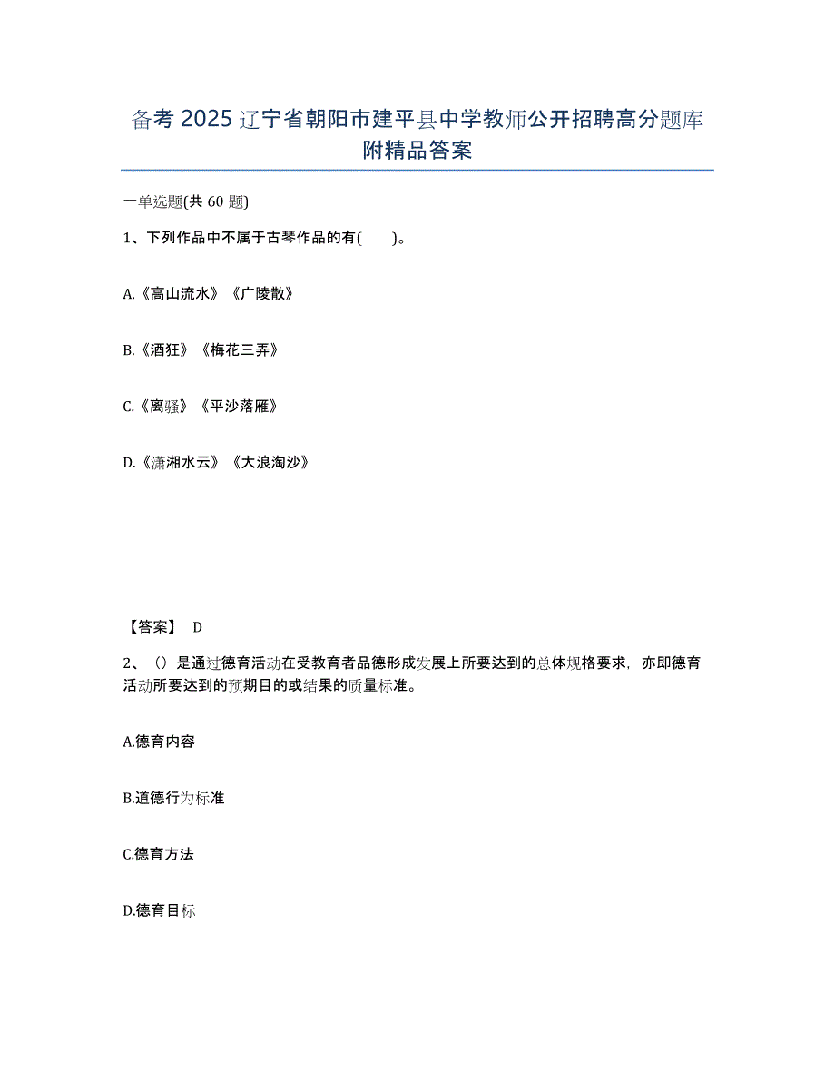 备考2025辽宁省朝阳市建平县中学教师公开招聘高分题库附答案_第1页