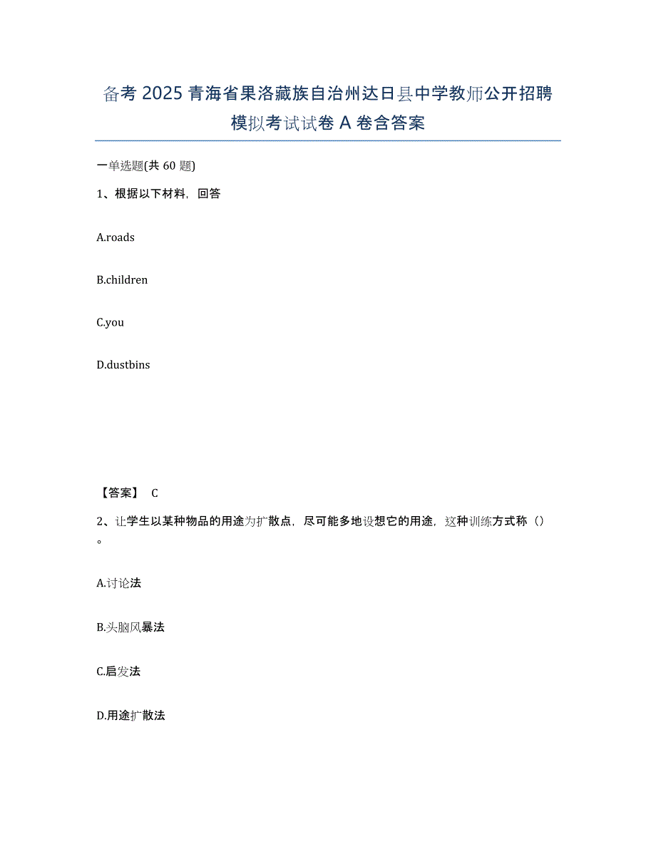 备考2025青海省果洛藏族自治州达日县中学教师公开招聘模拟考试试卷A卷含答案_第1页