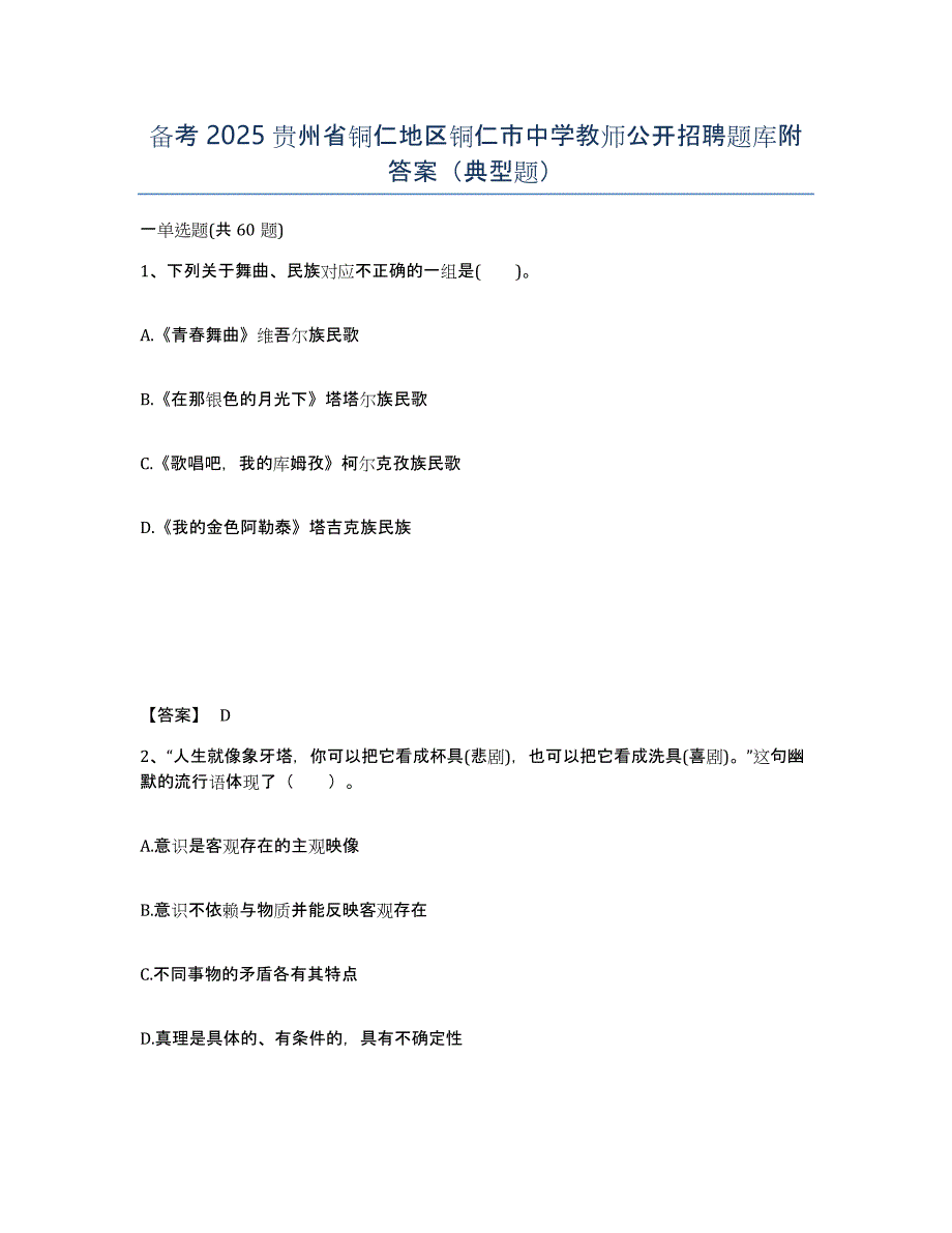 备考2025贵州省铜仁地区铜仁市中学教师公开招聘题库附答案（典型题）_第1页