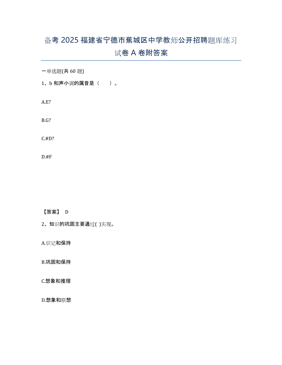 备考2025福建省宁德市蕉城区中学教师公开招聘题库练习试卷A卷附答案_第1页